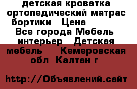 детская кроватка ортопедический матрас бортики › Цена ­ 4 500 - Все города Мебель, интерьер » Детская мебель   . Кемеровская обл.,Калтан г.